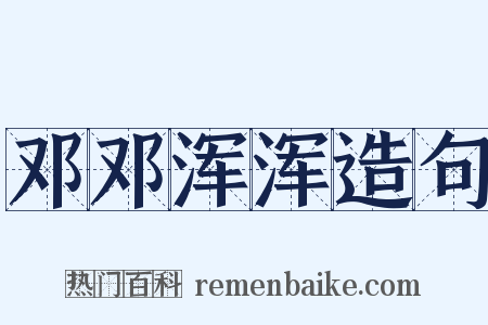 邓邓浑浑造句是什么意思的图片